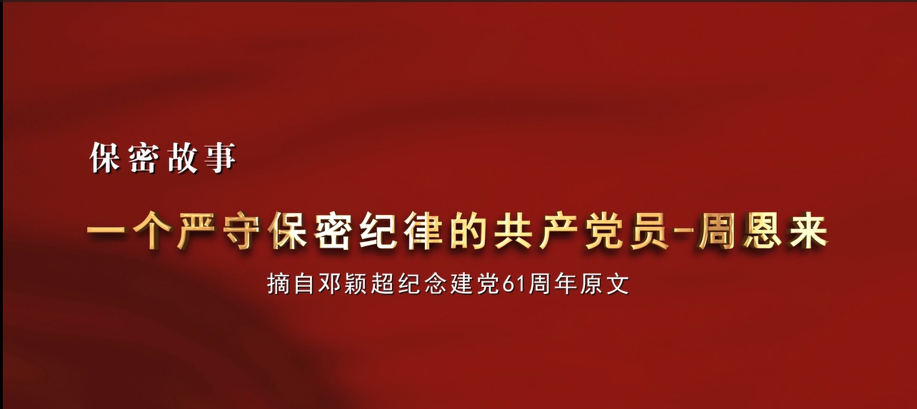 一個嚴(yán)守保密紀(jì)律的共產(chǎn)黨員——周恩來