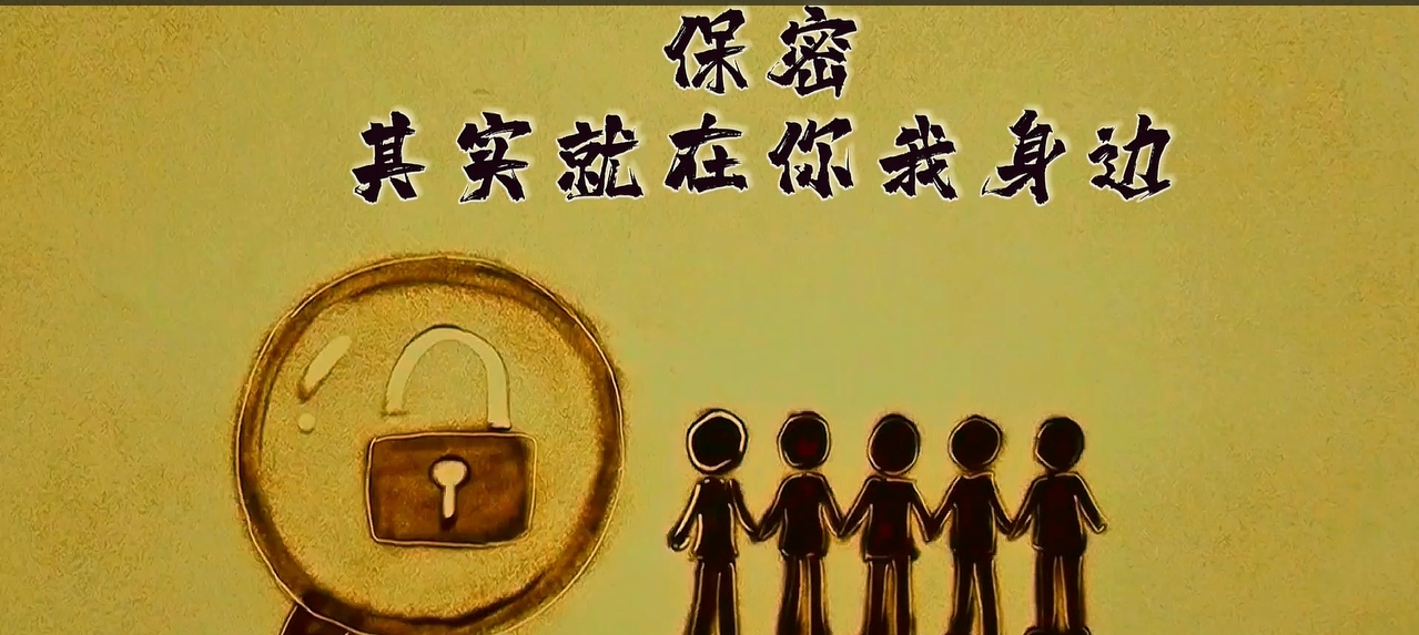 保密，其實(shí)就在你我身邊
